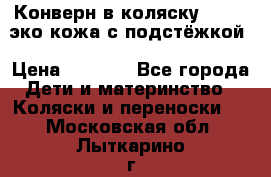Конверн в коляску Hartan эко кожа с подстёжкой › Цена ­ 2 000 - Все города Дети и материнство » Коляски и переноски   . Московская обл.,Лыткарино г.